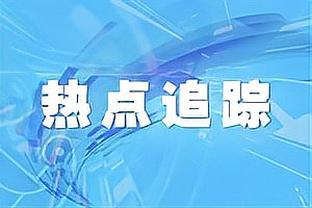 若塔：人人都想赢得足总杯冠军 我们能填补萨拉赫的空白